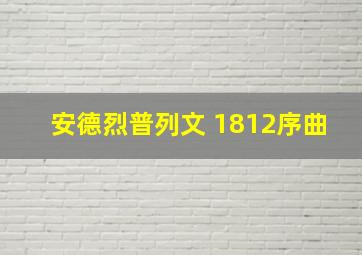 安德烈普列文 1812序曲